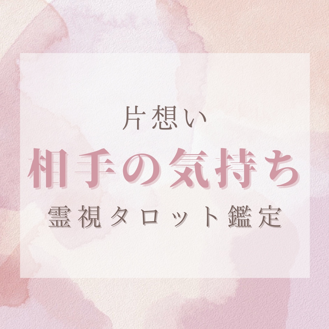 片想い️ ♡ 気になるあの人の気持ち占います あの人も私と同じ気持ちでいる？霊視タロットで鑑定いたします イメージ1