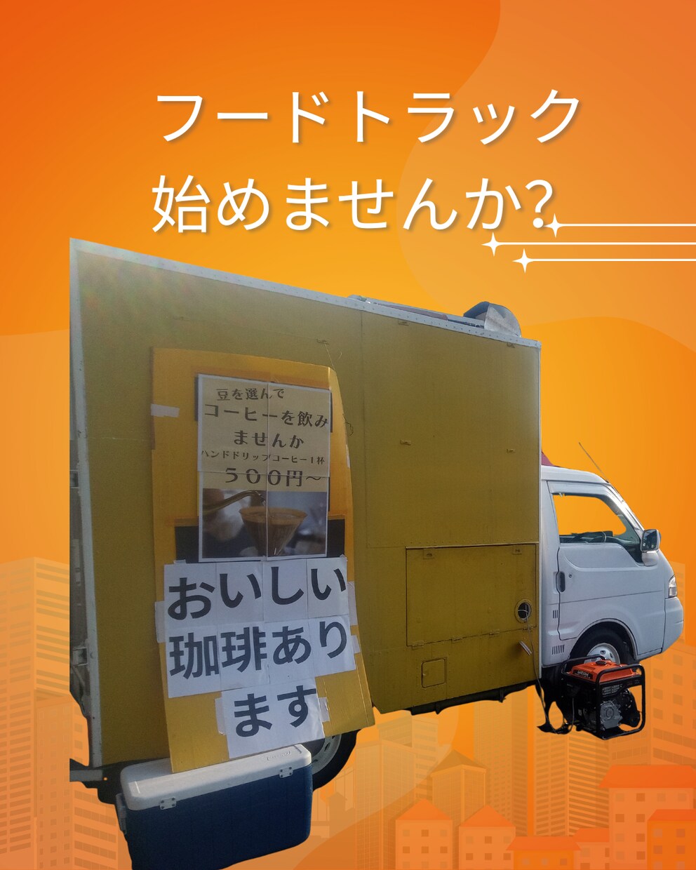 キッチンカー、飲食店の開業などをお手伝いします 少ない資金で今すぐ開業できます。 イメージ2