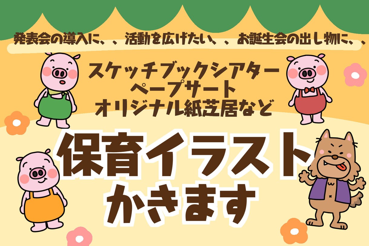 保育向け！かわいいイラストで保育教材制作します ペープサートやシアターをつかって導入や活動がさらに楽しく‼︎ イメージ1