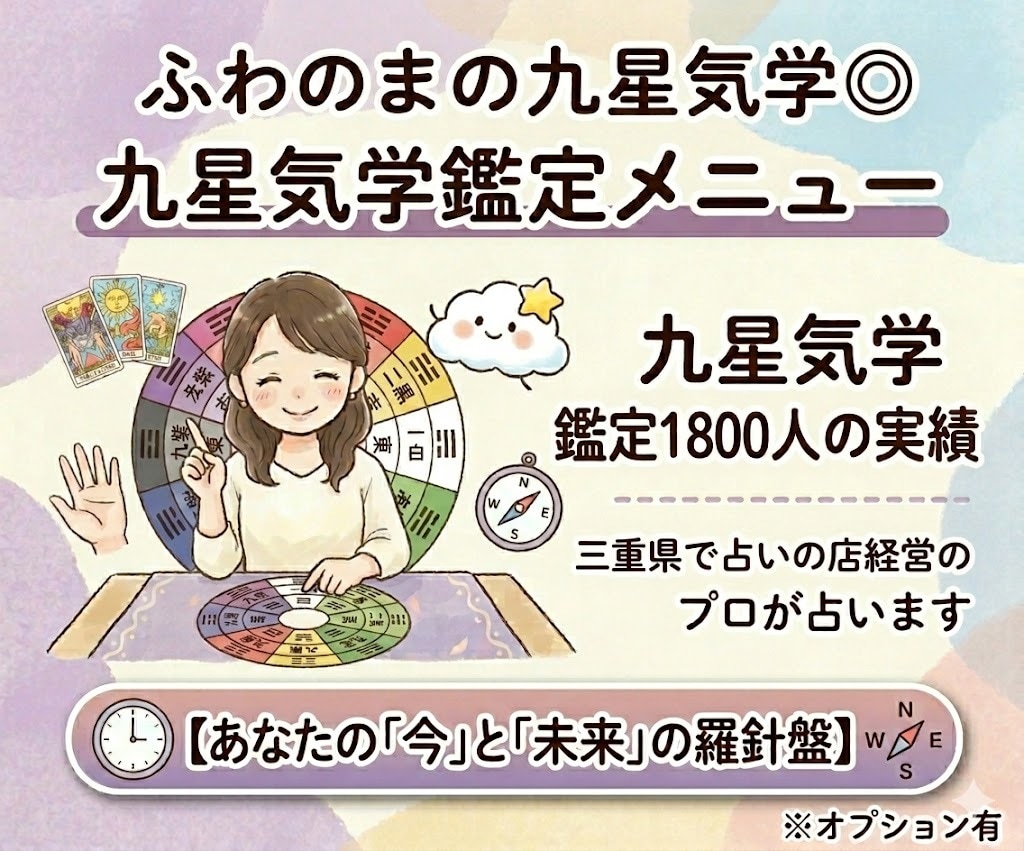 運勢と流れ。九星気学であなたの道を可視化します 1800人鑑定のプロが、九星気学で動くベストな時期を導きます イメージ1