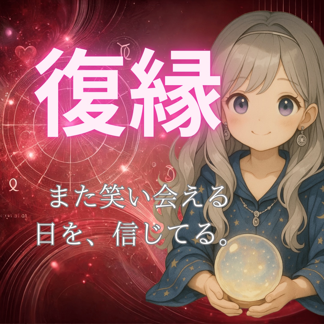復縁｜あの人の未練と未来を優しく占います 「もう一度」を願うあなたへ、心をこめて。 イメージ1