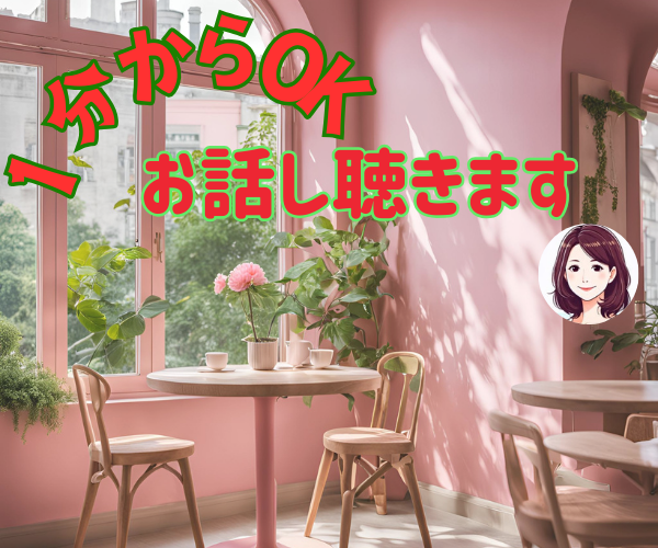 １分からでも大丈夫！あなたのお話聴きます 癒された～い方、私におまかせください イメージ1