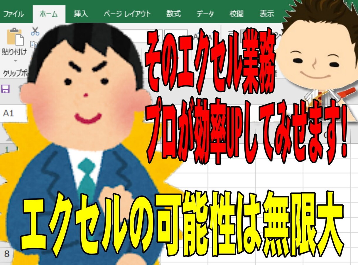 そのエクセル効率UP可能です!お手伝いいたします 毎日の業務の効率化をサポート。プロがエクセル改善します イメージ1