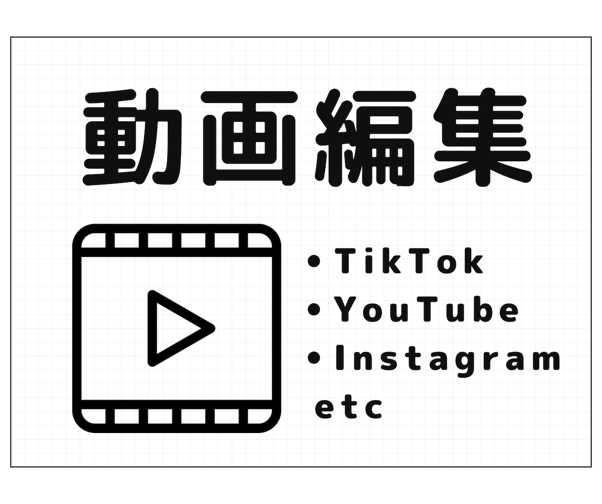 SNS向けの動画編集をします 各種SNSの動画を効率よく作成します！ イメージ1