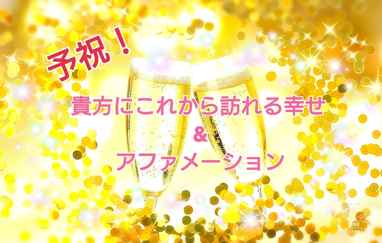 予祝！貴方にこれから訪れる幸せ、カードで占います 癒しの波動と共に貴方のこれからを占いアファメーションもお伝え