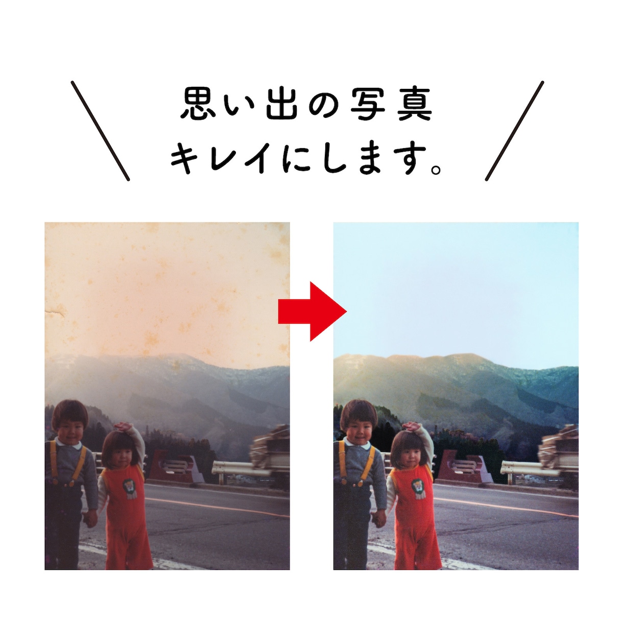 思い出の写真、キレイにします スキャンした写真をレタッチし、デジタルデータとしてお手元に。 イメージ1