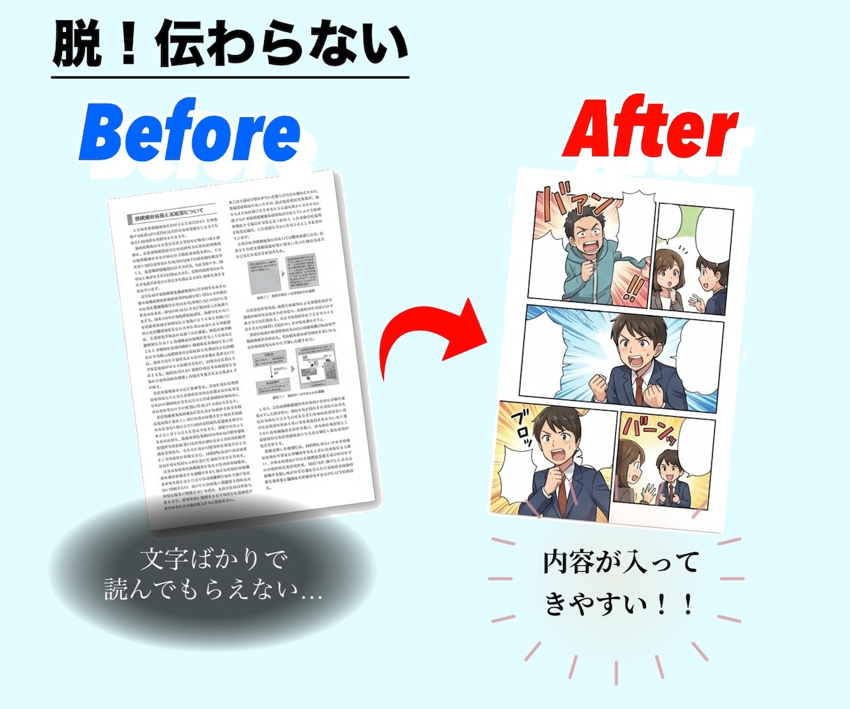 ビジネス用広告やLPマンガを先着3枠限定で描きます 文字ばかりの営業資料をマンガ化！一瞬で伝わる最強の武器に イメージ5