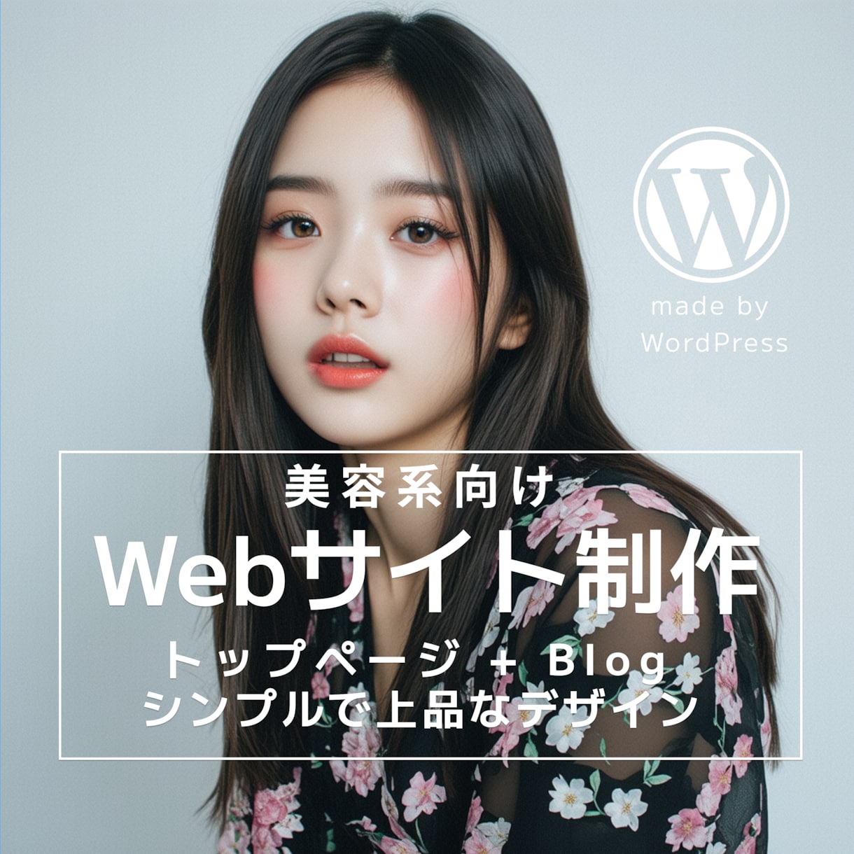 美容系向けのWebサイトを制作します WordPressで2ページ（トップページ+Blog）構成 イメージ1