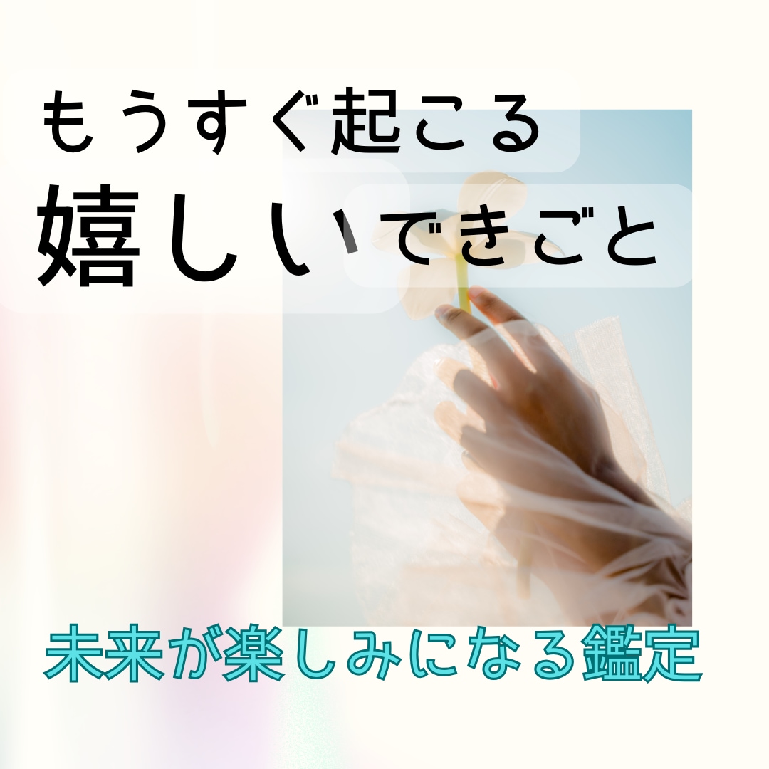 1ヶ月以内に起こる嬉しい出来事を霊視します 早ければ明日。近づいている幸せのサインを読み解きます イメージ1