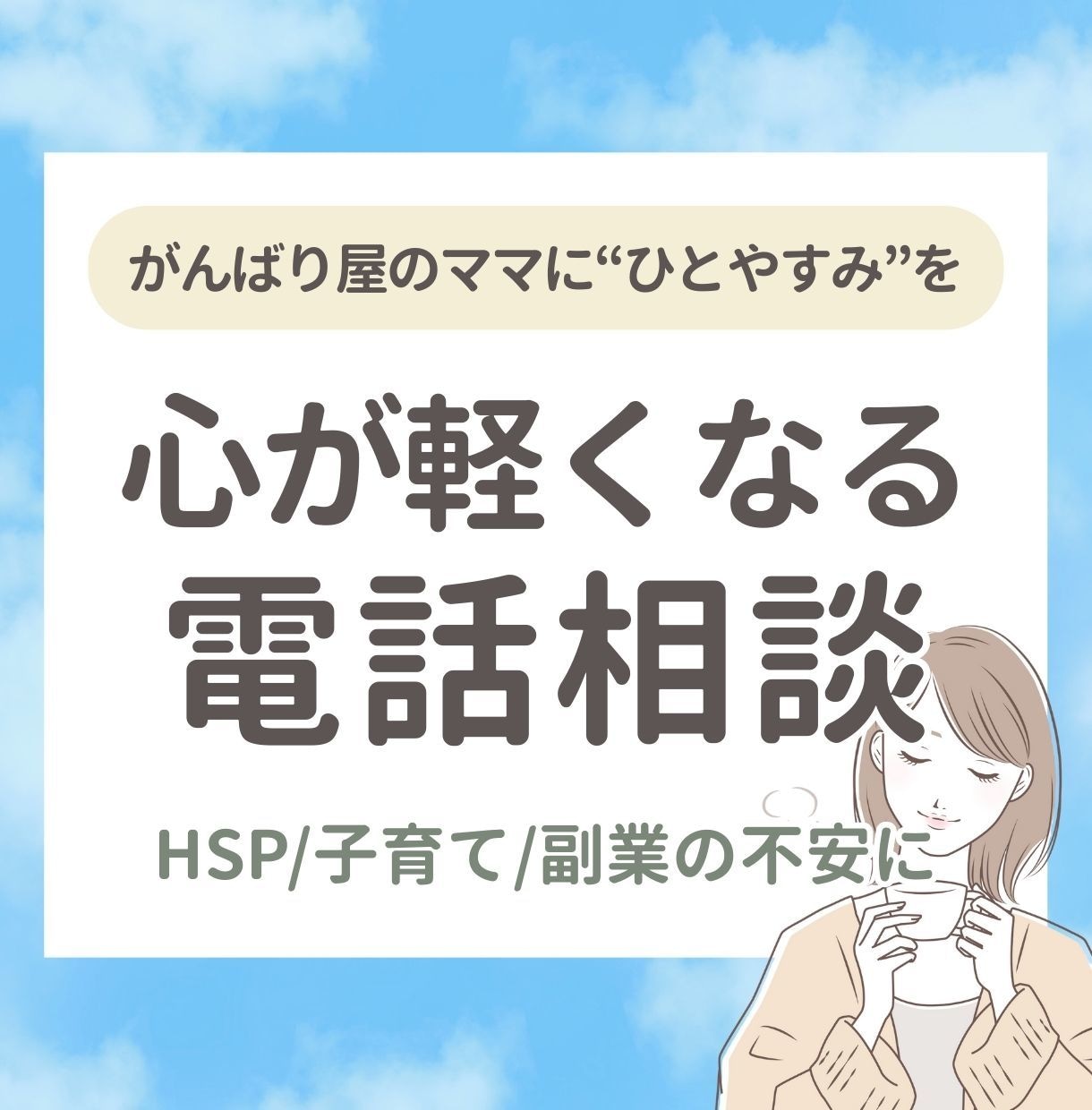 HSP／自己肯定感／副業の不安に寄り添います 真面目でがんばり屋のママの心が軽くなる相談室 イメージ1