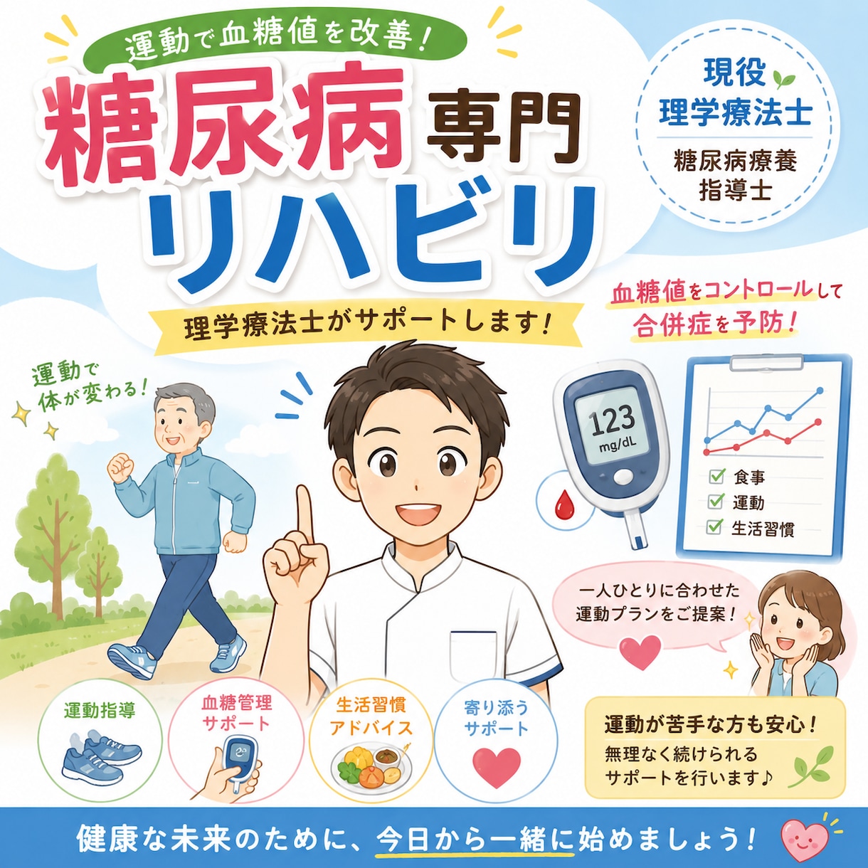 現役理学療法士×糖尿病療養指導士がお悩み解決します 糖尿病ってなに？どんな運動したら良いの？何でもどうぞ！ イメージ1