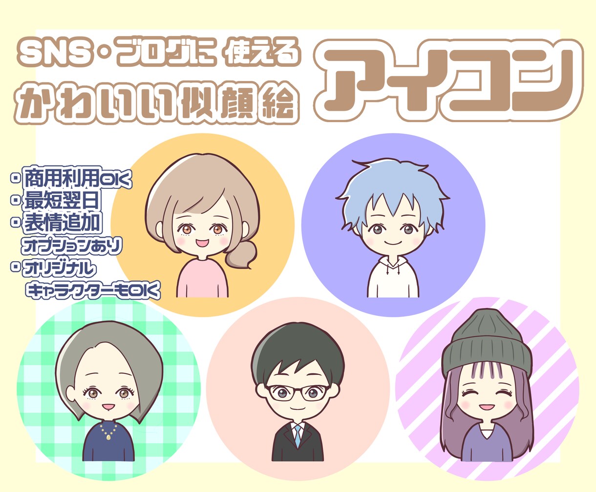シンプルでかわいいアイコン描きます sns、ブログ、名刺に。お写真を元にした似顔絵も可◎ イメージ1