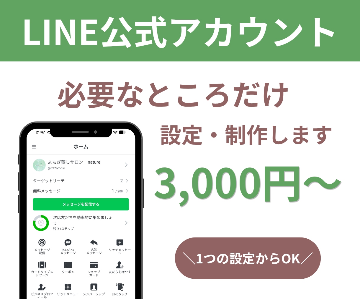 公式LINEの必要な部分だけ設定・制作代行します 丸ごと構築は不要！必要な設定だけ3,000円〜お手伝いします イメージ1