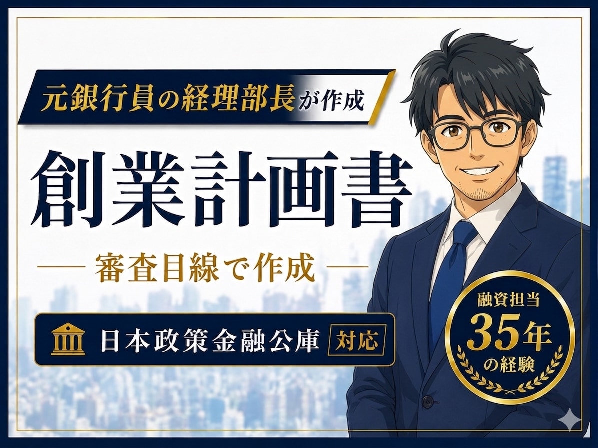 元銀行員が日本政策金融公庫の創業計画書を作成します 初心者の方も安心！説得力のある創業計画書を作成します イメージ1