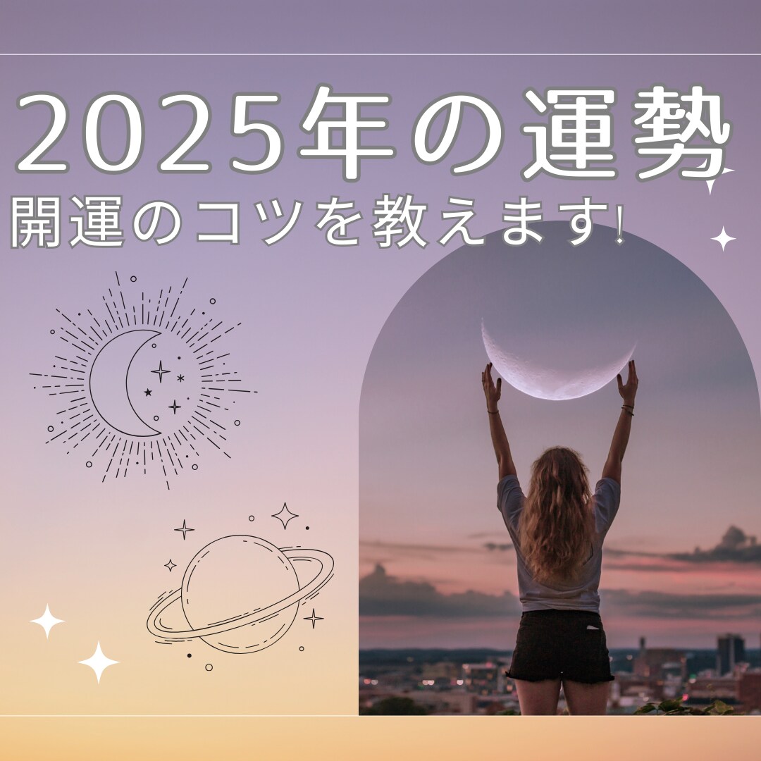 2025年の運勢を鑑定！星読みで開運のコツ教えます 星読みで未来を鑑定し、幸運を引き寄せましょう！ イメージ1