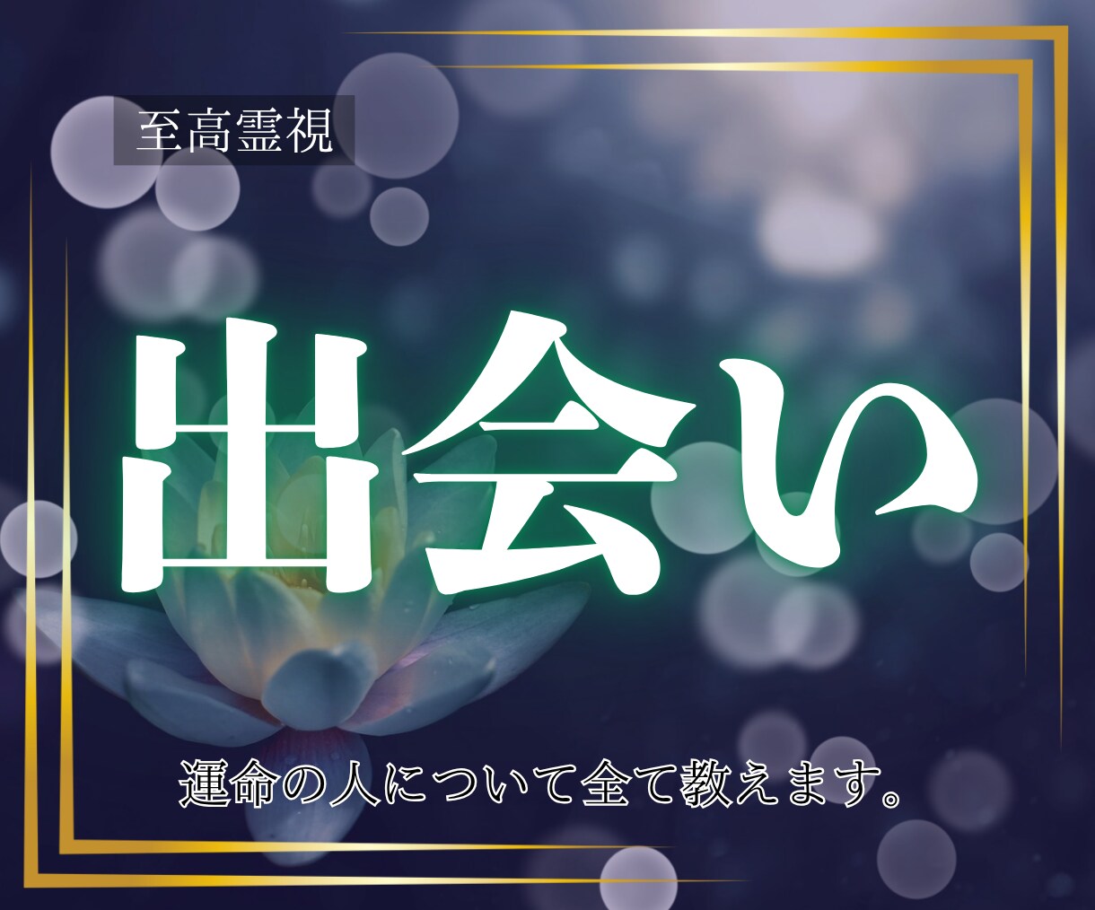 至高霊視｜あなたを運命の人との出会いへ導きます 運命の人と出会えるのはいつ？どんな人？全て教えます イメージ1