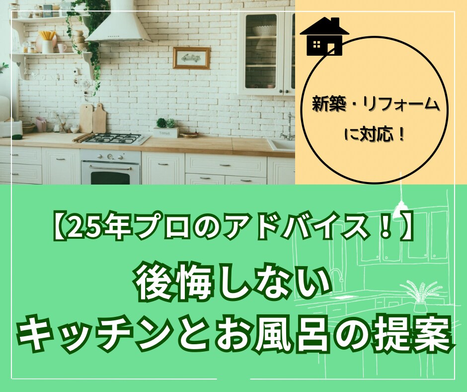 後悔しない！キッチンとお風呂のアドバイスいたします 水回り業界25年のプロがあなたへ伝える理想の水回り空間 イメージ1