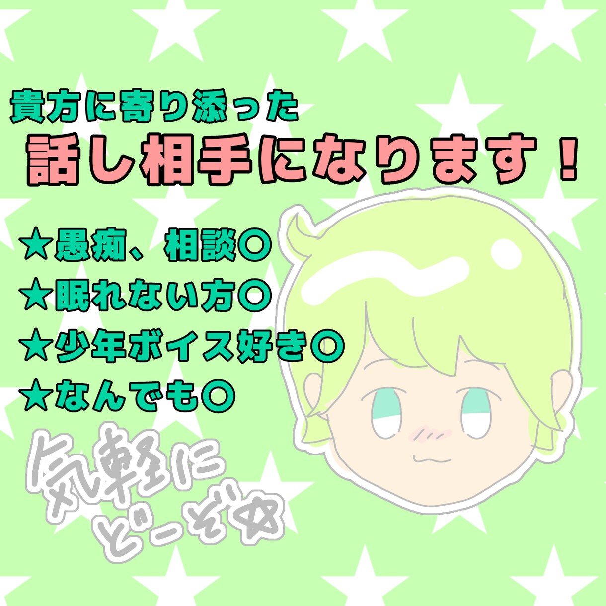 1分〜〇貴方に寄り添った話し相手になります 少年ボイスライバーに貴方の話をなんでも話して〇 イメージ1