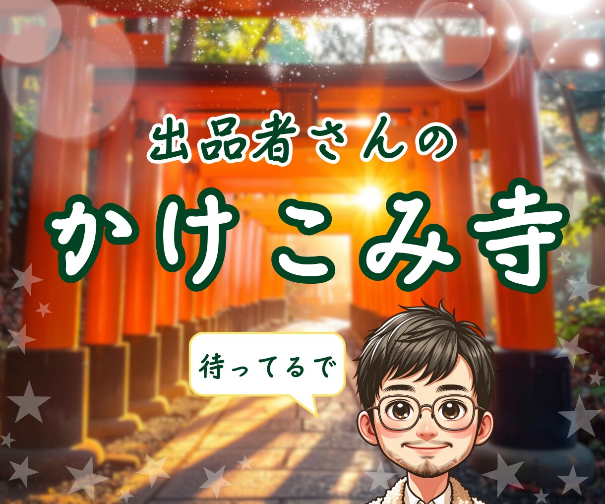 出品者さんのお悩み⚡️安心と笑顔をお届けします あなたは１人やないからね☘️大丈夫やで☘️安心してやぁ☘️ イメージ10