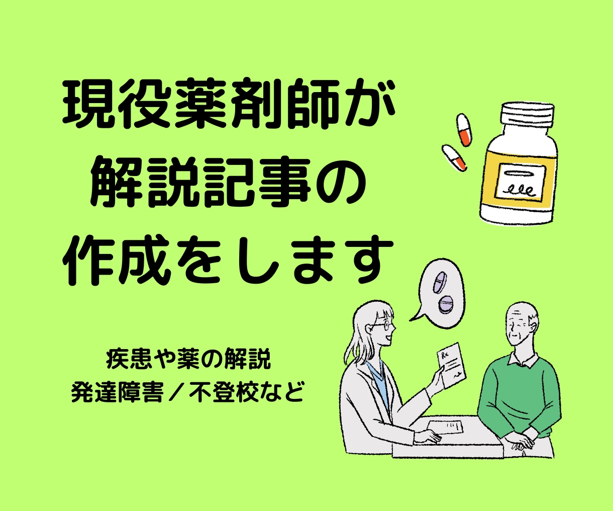 現役薬剤師が解説記事の作成をします 薬・発達障害・薬局業界など、わかりやすく解説します イメージ1
