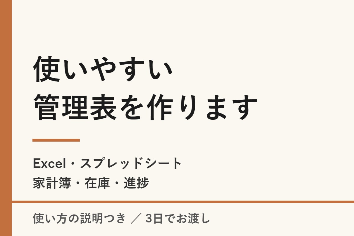 Excelの管理表・家計簿を使いやすく作ります 開けばすぐ使える表を、使い方の説明つきでお渡しします イメージ1