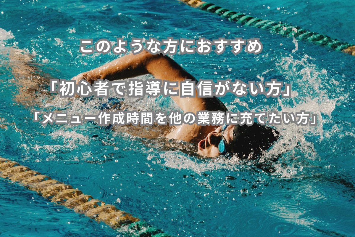 水泳の指導案作成します 初心者〜現役コーチ向けに、級別・目的別の指導案作成します！！ イメージ3