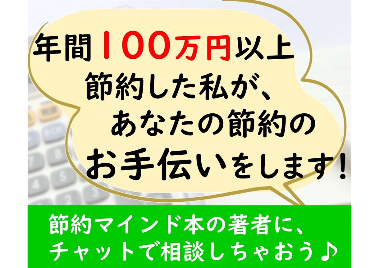 年間100万円節約した私が、節約のお手伝いをします ★限定3人お試し価格★チャットで節約のコツを聞いちゃおう♪ イメージ1