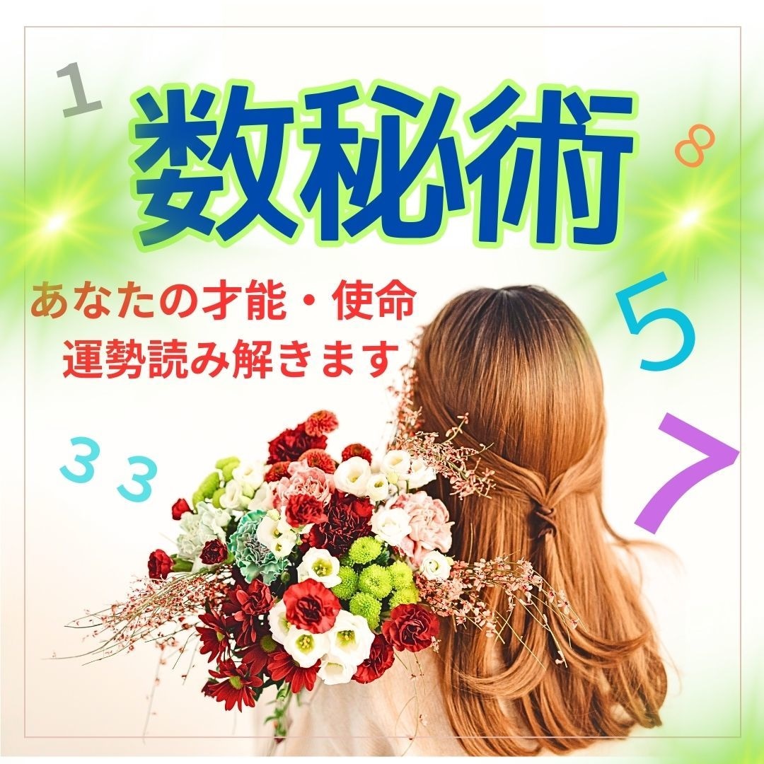 私ってどんな人？どんな人生？数秘術で鑑定いたします あなただけの才能・使命・人生の目標などをしっかり読み解きます イメージ1
