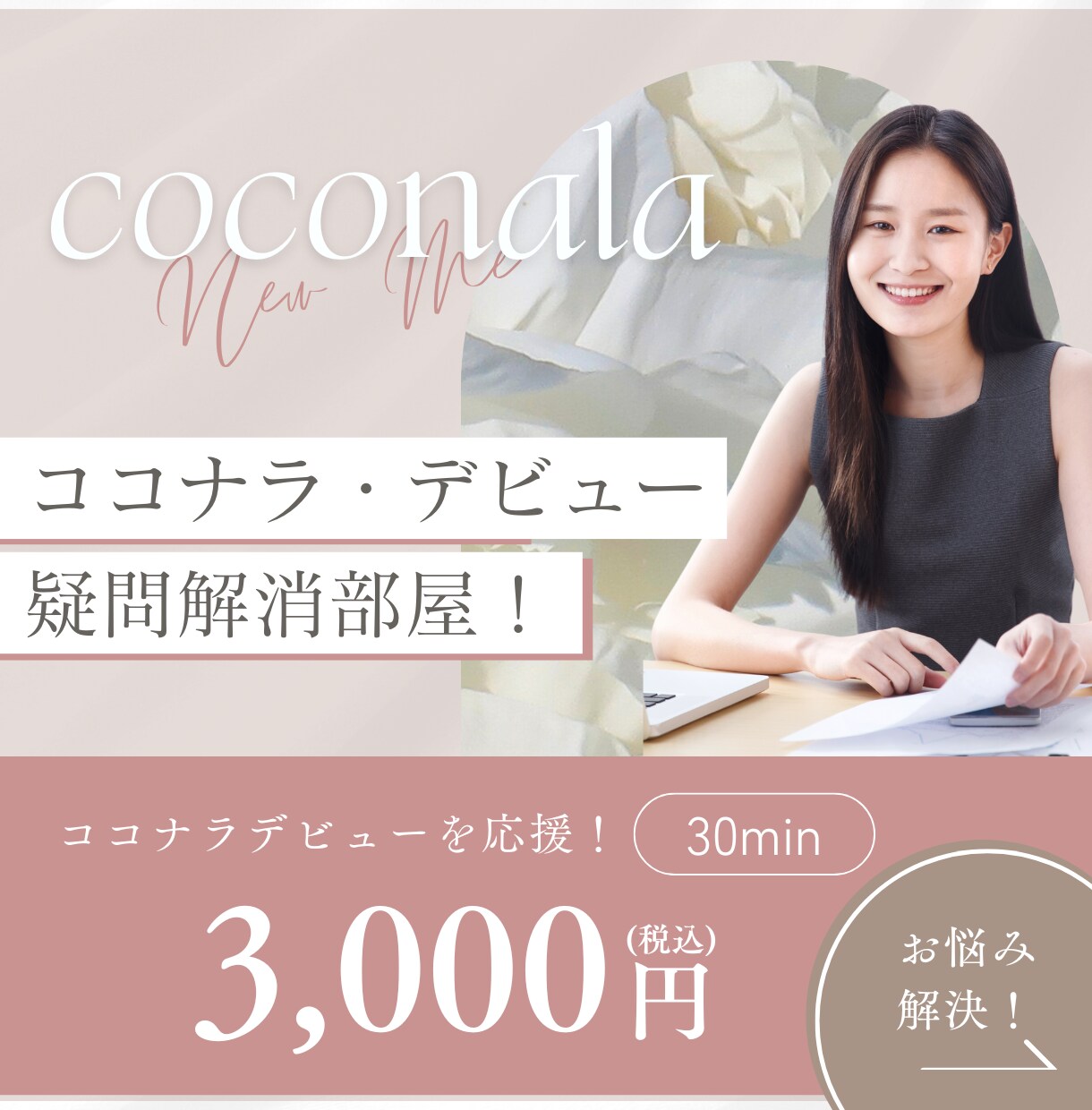 ココナラの登録の仕方サポート！デビュー応援します ココナラ・デビュー者向け【30分で疑問解消】カメラオフでOK イメージ1