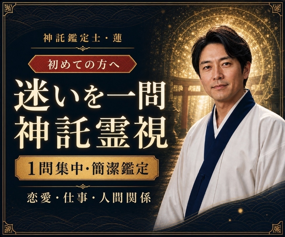 転職や恋愛の迷いを神託霊視で1日以内に鑑定します 恋愛・仕事・人間関係｜今いちばん知りたいことを簡潔に鑑定 イメージ1