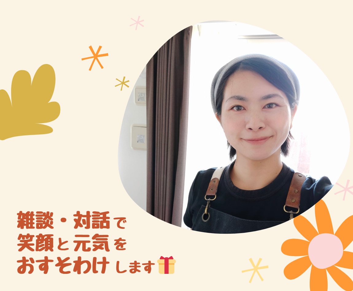笑顔溢れる対話であなたをポジティブな気持ちにします 発光型ポジティブの私とラフに語らってポジティブな気持ちに☆ イメージ2