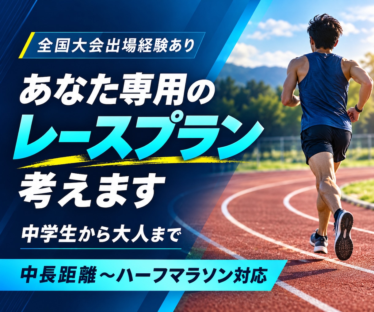 中長距離ランナー限定でレースプラン一緒に考えます 中学生から大人まで相談受け付けます！ イメージ1
