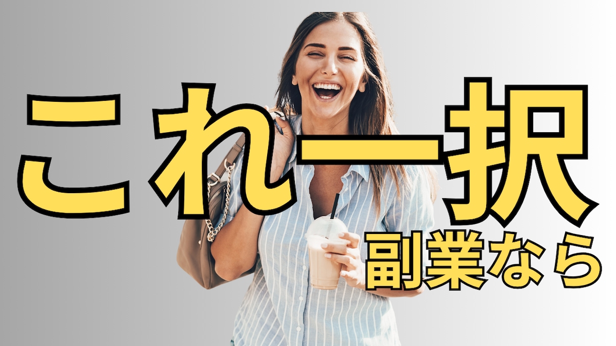 YouTubeサムネ｜副業AI系クリックUPします 「誰にでも作れる」ではなく「クリックされる」を作ります イメージ2
