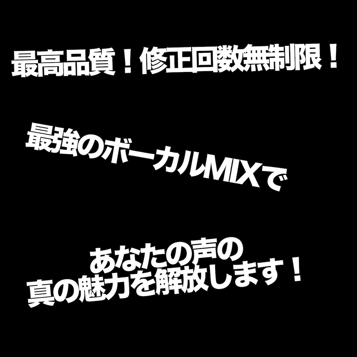 修正無制限！最強のボーカルMIXやります どんな要望もどんな歌声もプロクオリティなMIXをやります。 イメージ1