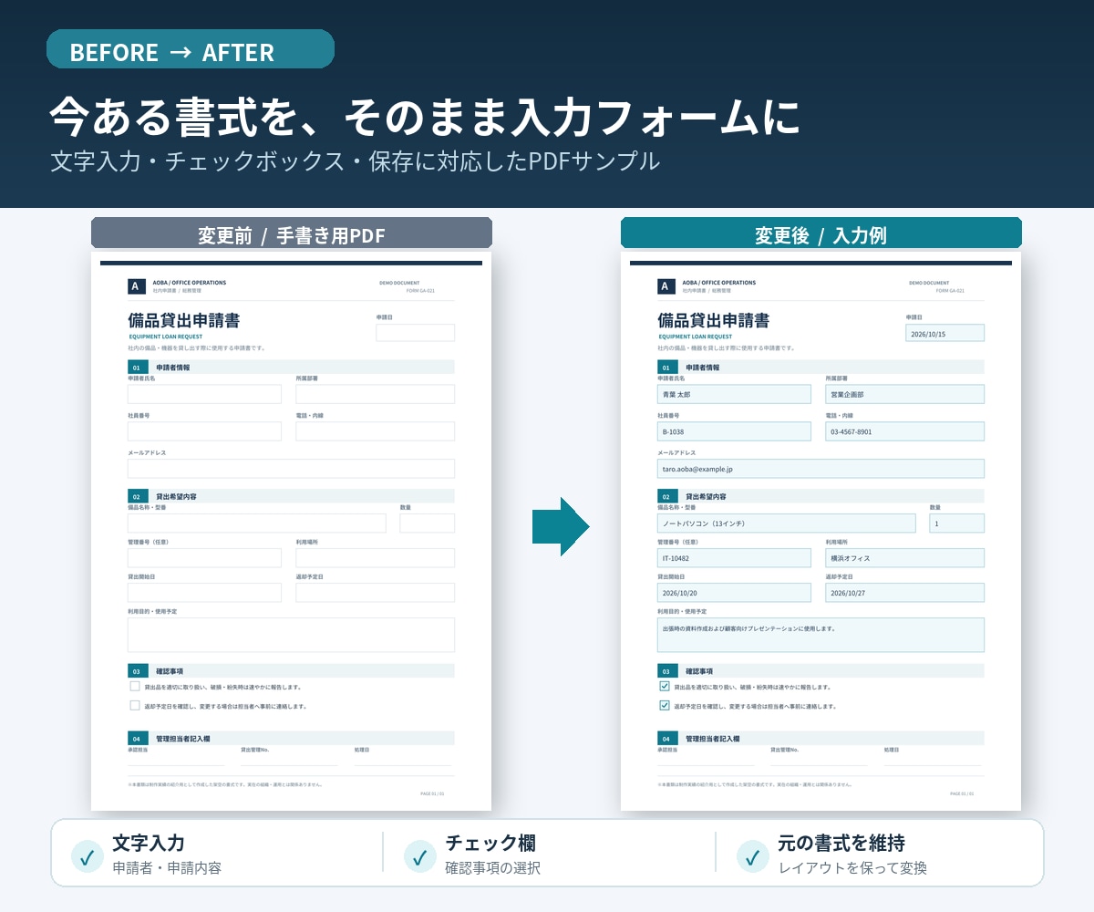 既存PDFを入力できるフォームに変換します 申込書・点検表などに文字入力やチェック欄を追加！ イメージ2