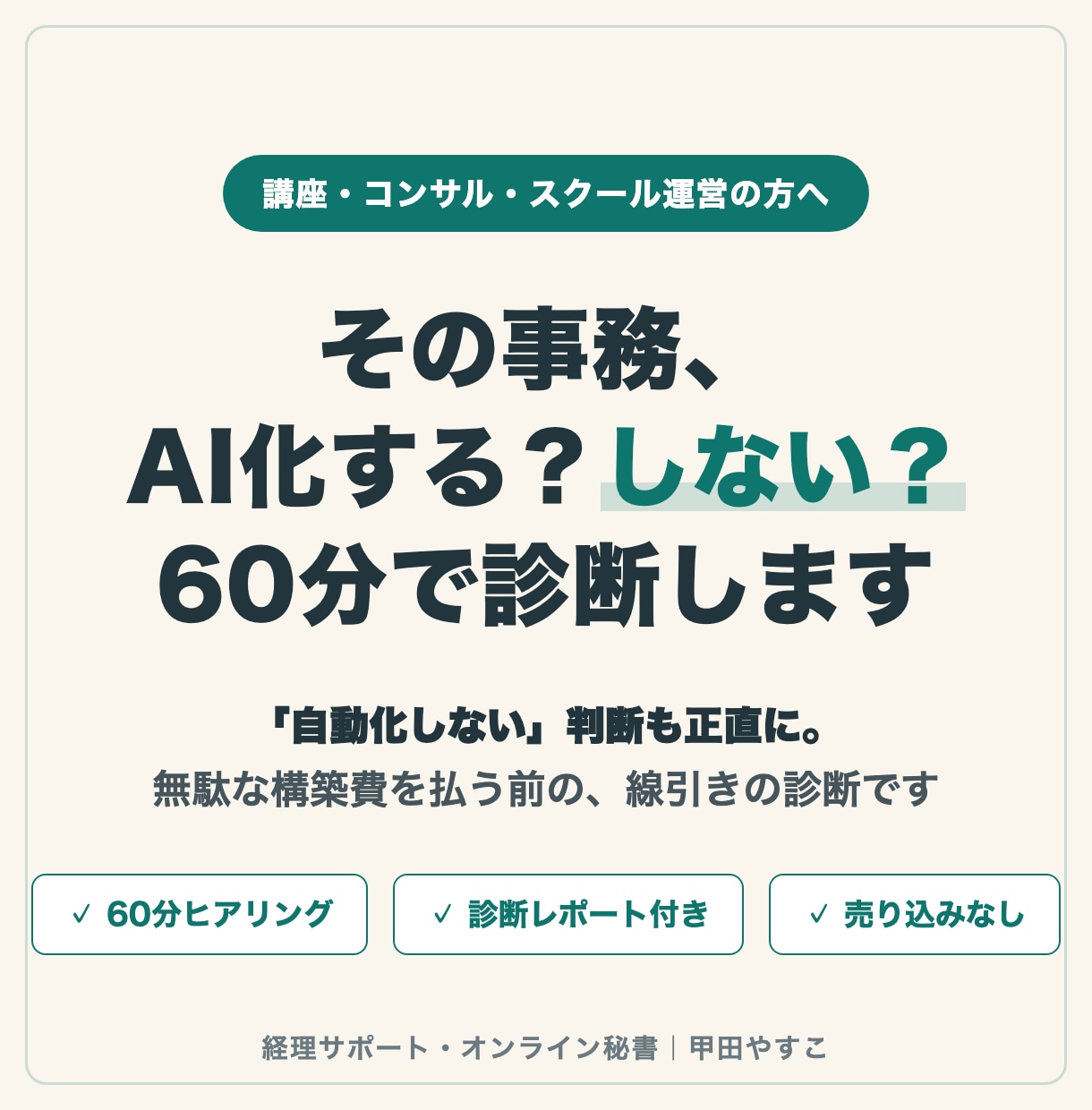 講座・教室業の事務のAI化、60分で診断します 「自動化しない」判断も含めて、無駄な構築費を防ぎます イメージ1