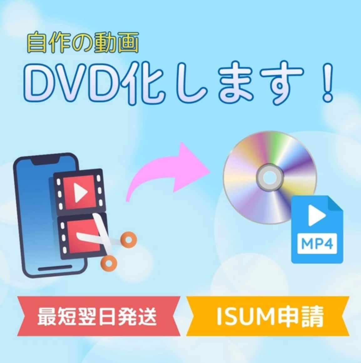 自作ムービーDVD化します ISUM申請も承ります！（無音での作成もOK） イメージ1