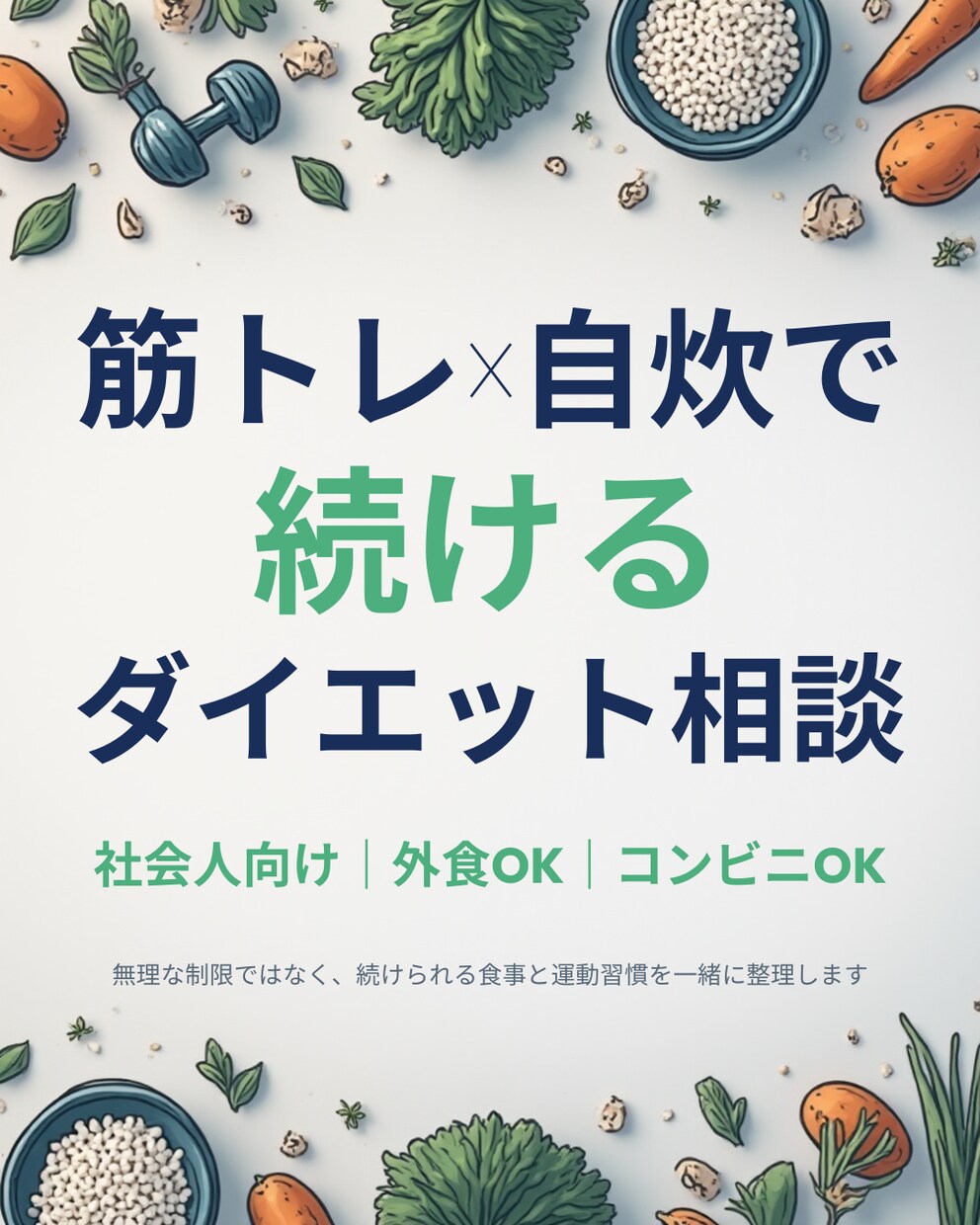 筋トレ自炊ダイエット相談します 忙しい社会人でも続く減量サポート イメージ1