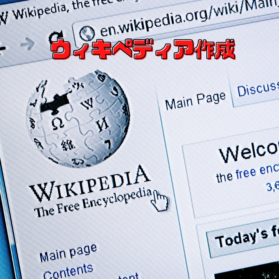 英語版ウィキペディア作成代行します 人物、組織、書籍、事件などを英語ウィキペディアへ掲載！ イメージ1
