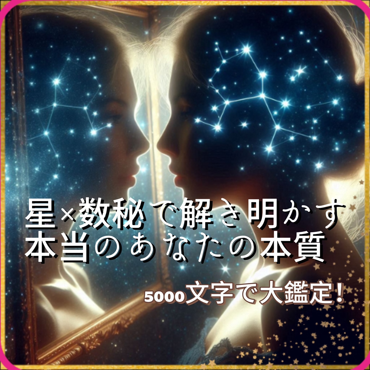 星座と数秘で本当のあなたの本質を鑑定します 自分の強みと恋愛パターンを知り、迷わない人生へ イメージ1