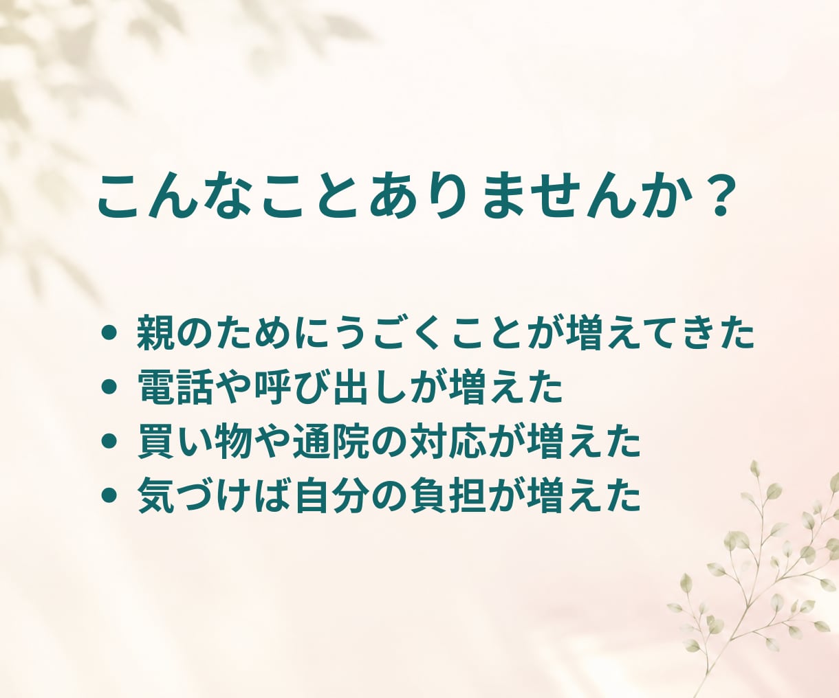 介護の始まり、迷う一歩を一緒に整理します 「まだ大丈夫」と思う今だからこそ、相談できる介護の入口相談 イメージ2