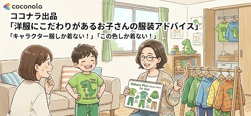 お子さんの服のこだわりについての相談承ります お子様の強いこだわりを「おしゃれ」に変える寄り添いアドバイス イメージ1