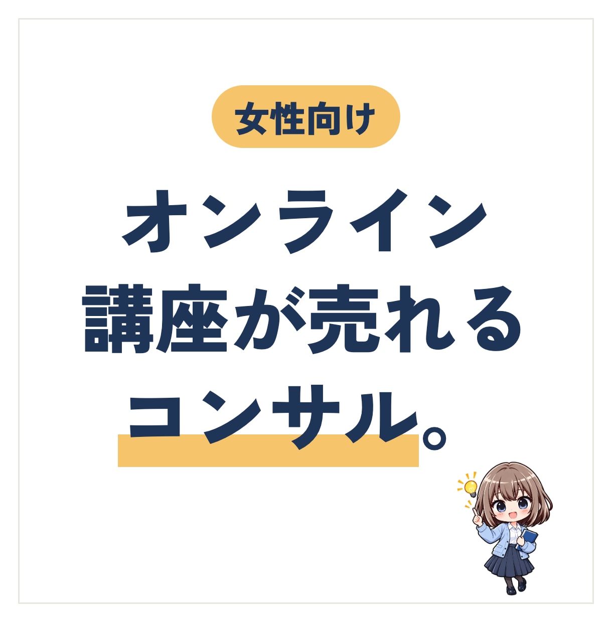 オンライン講座の集客＆売上UPコンサルをします 申し込みが入る講座へ。内容・価格・売り方をブラッシュアップ。 イメージ1