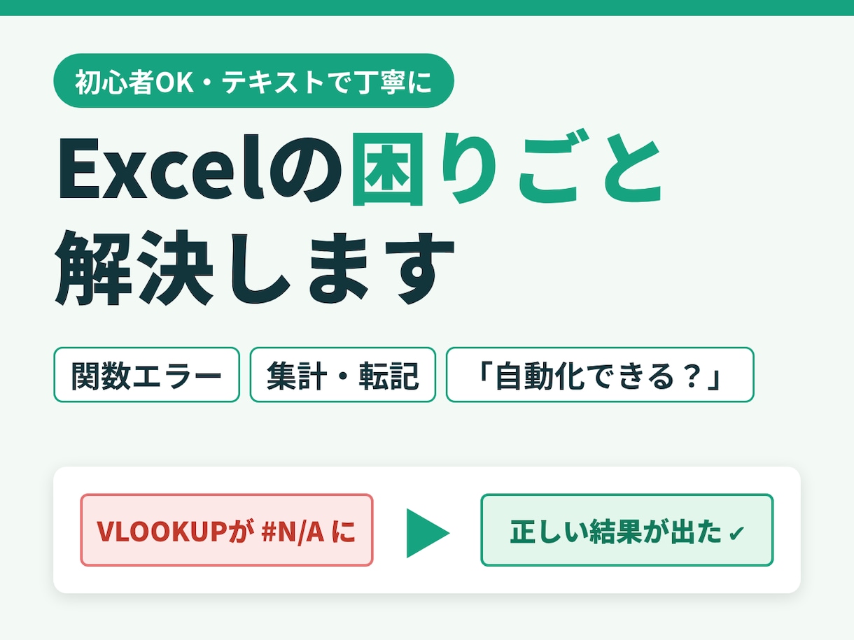 Excelの困りごと・関数の悩みを解決します 「この作業、自動化できる？」のご相談も大歓迎です イメージ1
