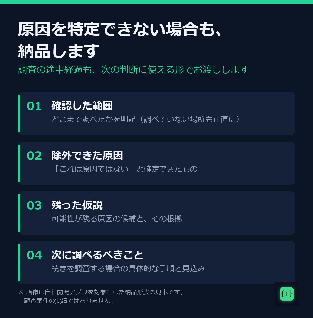 AI・外注のWindowsアプリを診断・修正します 「動くけど不安」を再現して確認。診断レポート納品・通話なし イメージ8