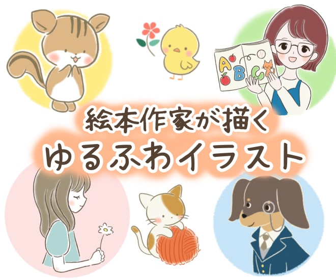 絵本のような、ほんわかやさしいイラスト描きます 手描き風のゆるふわイラストをお届け！ 人物・動物OK！ イメージ1