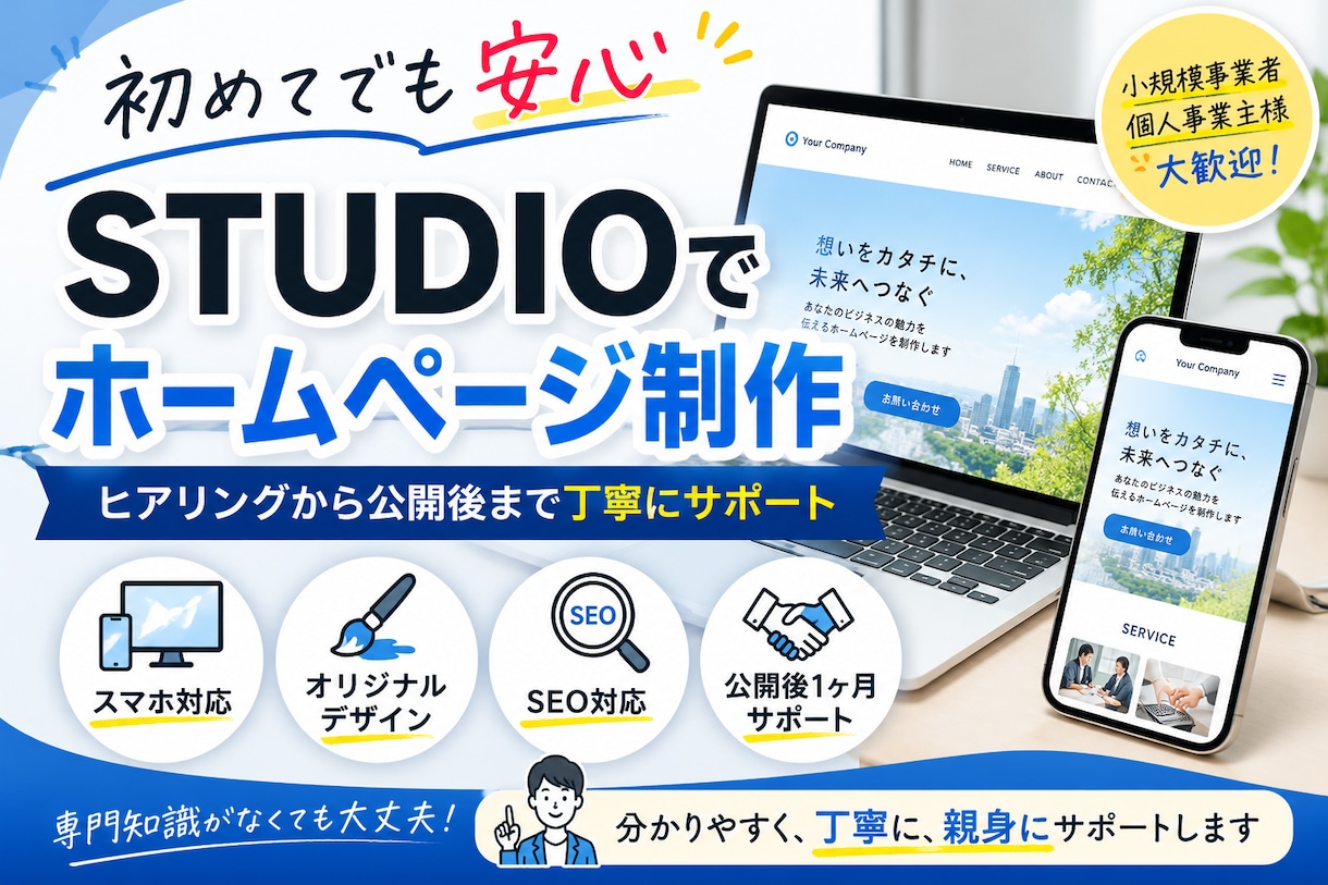 初めて安心 STUDIOでのホームページ制作します 相談しながら進められる安心のホームページ制作 イメージ1