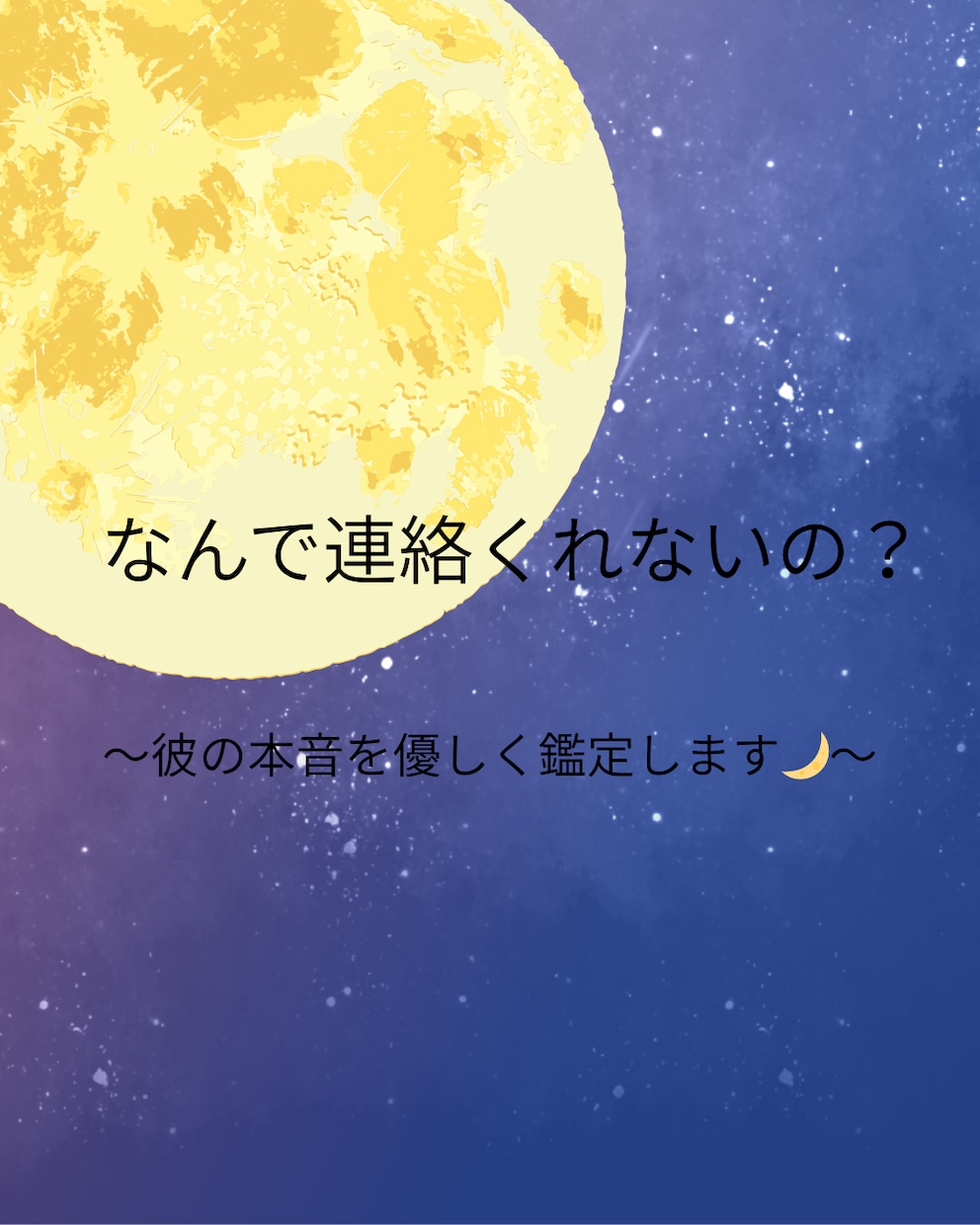 連絡が来ない彼の本音を読み解きます 未読無視・既読スルー…不安な気持ちに優しく寄り添います イメージ1