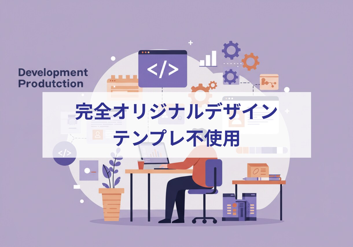 開業・新規事業のWebサイトを作ります 初めてのWeb制作も安心。開業に寄り添う丁寧なサポート付き！ イメージ8