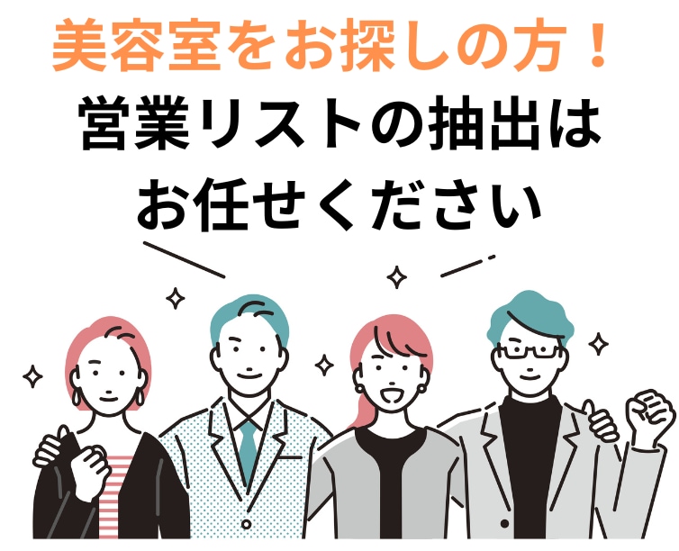 即納品可能！美容室の営業先のリストを作成します 5円/件～ まずは地域×件数をご相談ください イメージ1
